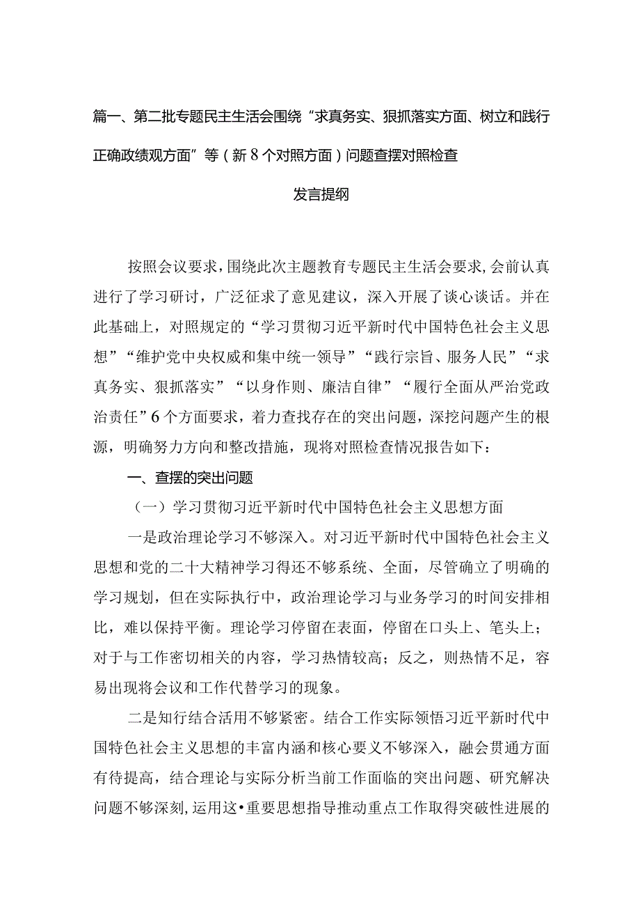 第二批专题民主生活会围绕“求真务实、狠抓落实方面、树立和践行正确政绩观方面”等（新8个对照方面）问题查摆对照检查发言提纲10篇(最新精选).docx_第3页