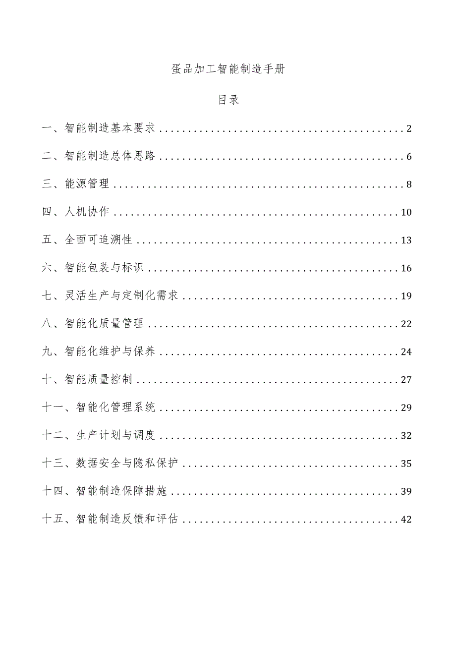 蛋品加工智能制造手册.docx_第1页