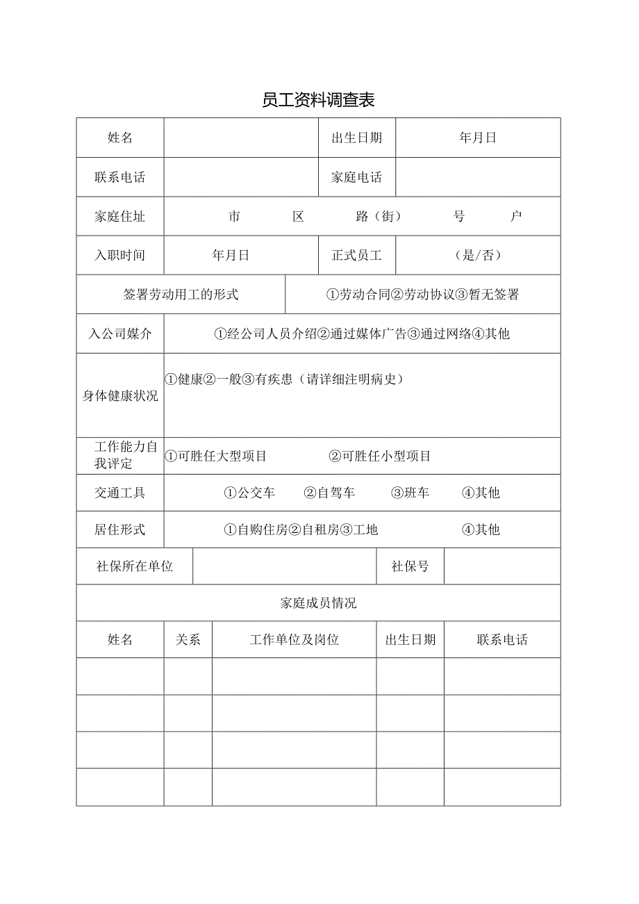 员工资料调查表.docx_第1页