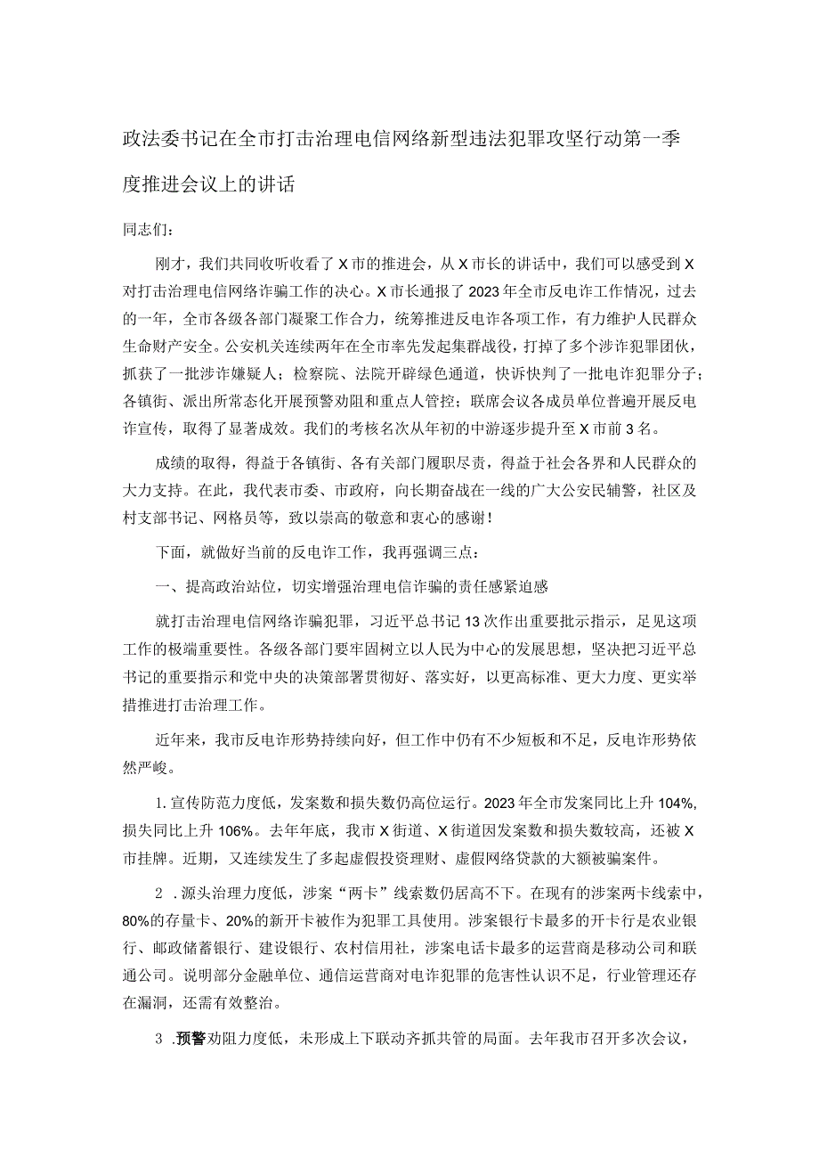 政法委书记在全市打击治理电信网络新型违法犯罪攻坚行动第一季度推进会议上的讲话.docx_第1页