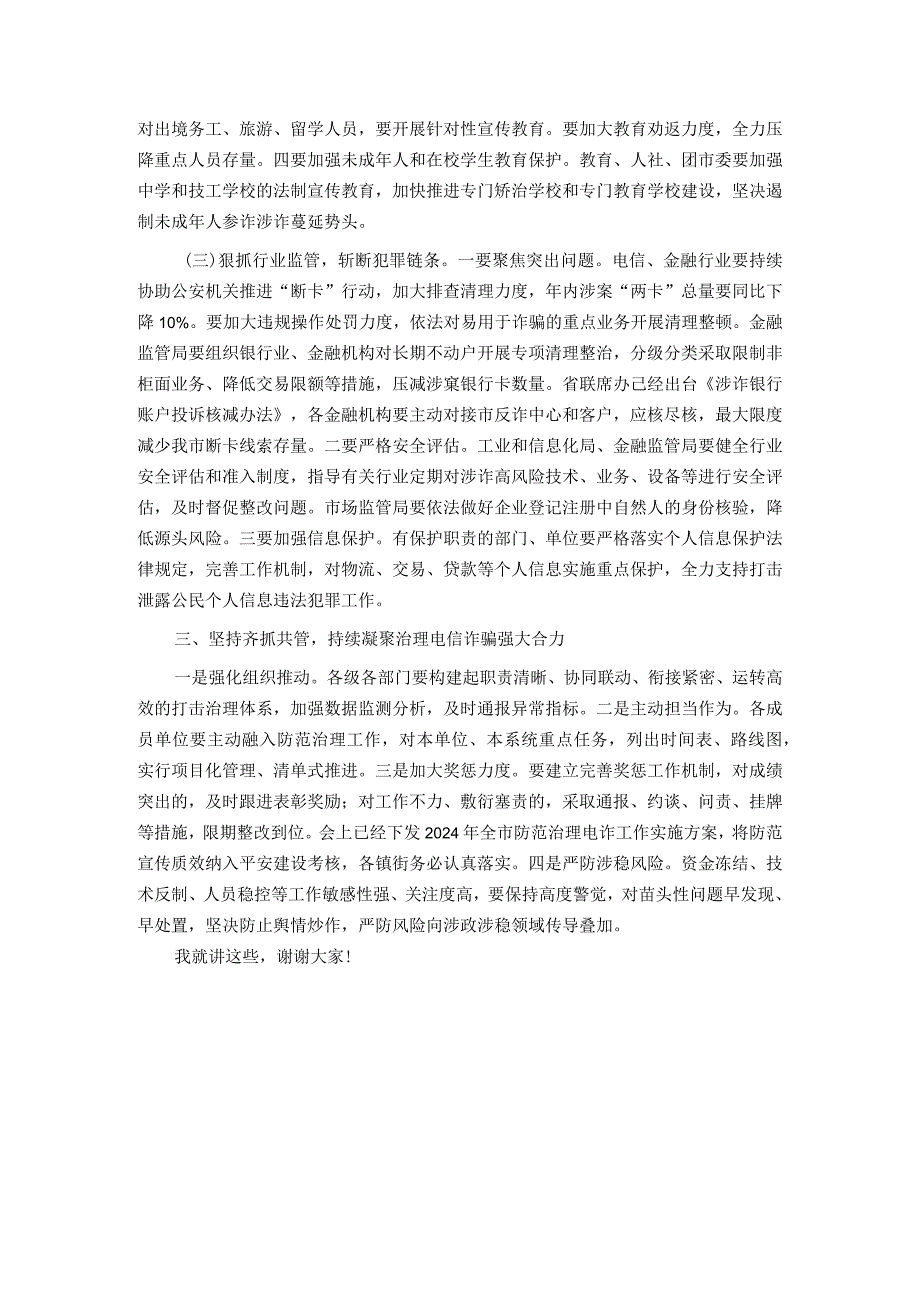 政法委书记在全市打击治理电信网络新型违法犯罪攻坚行动第一季度推进会议上的讲话.docx_第3页