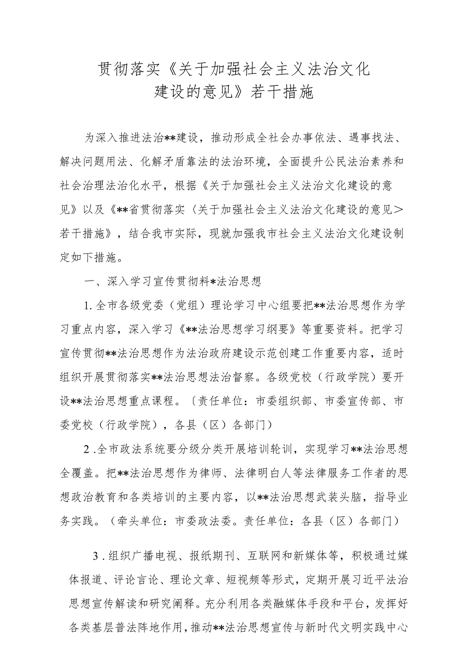 贯彻落实《关于加强社会主义法治文化建设的意见》若干措施.docx_第1页