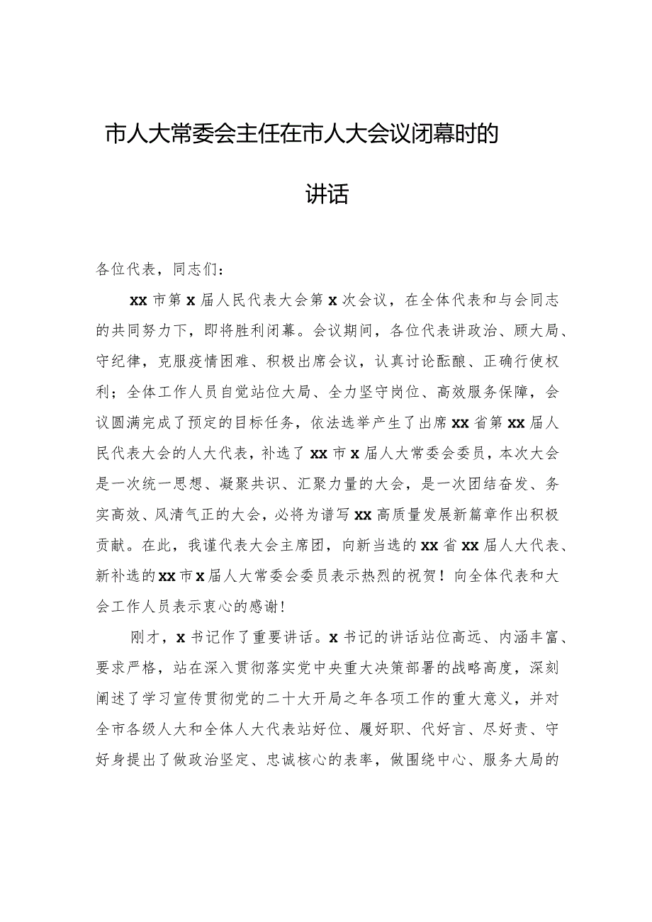 市人大常委会主任在市人大会议闭幕时的讲话.docx_第1页