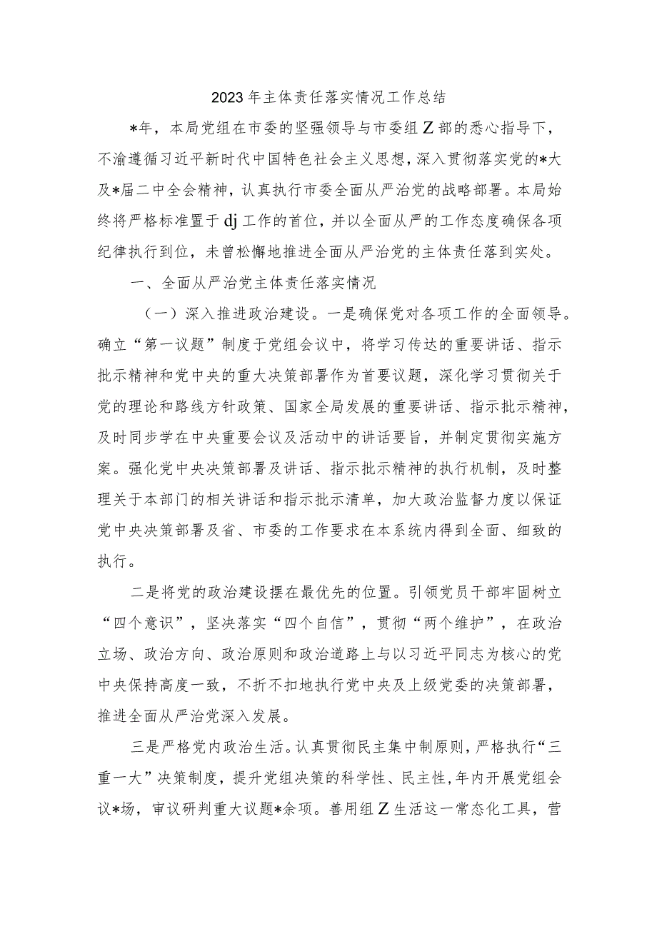 2023年主体责任落实情况工作总结.docx_第1页