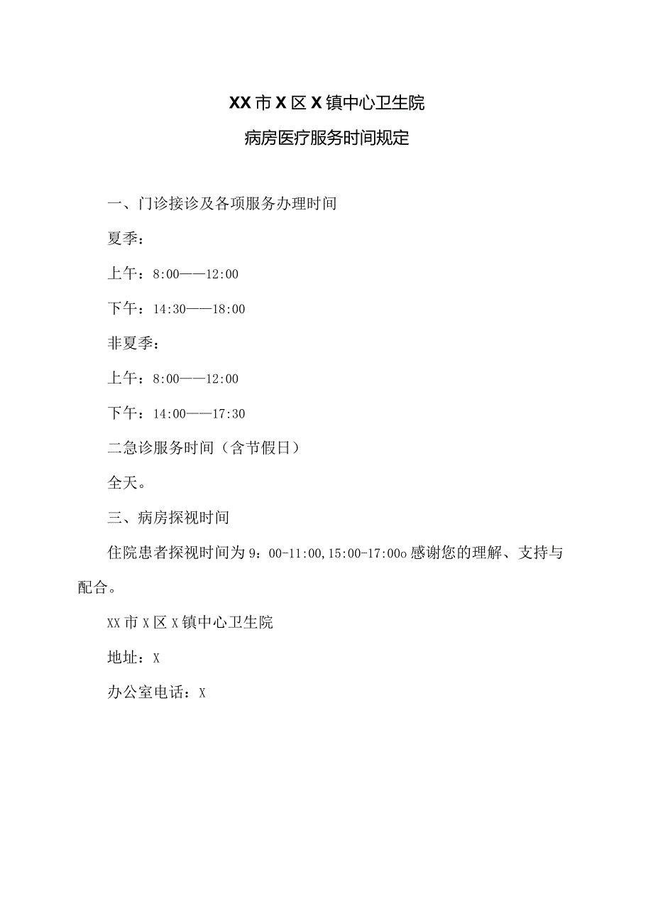 XX市X区X镇中心卫生院病房医疗服务时间规定（2024年）.docx_第1页