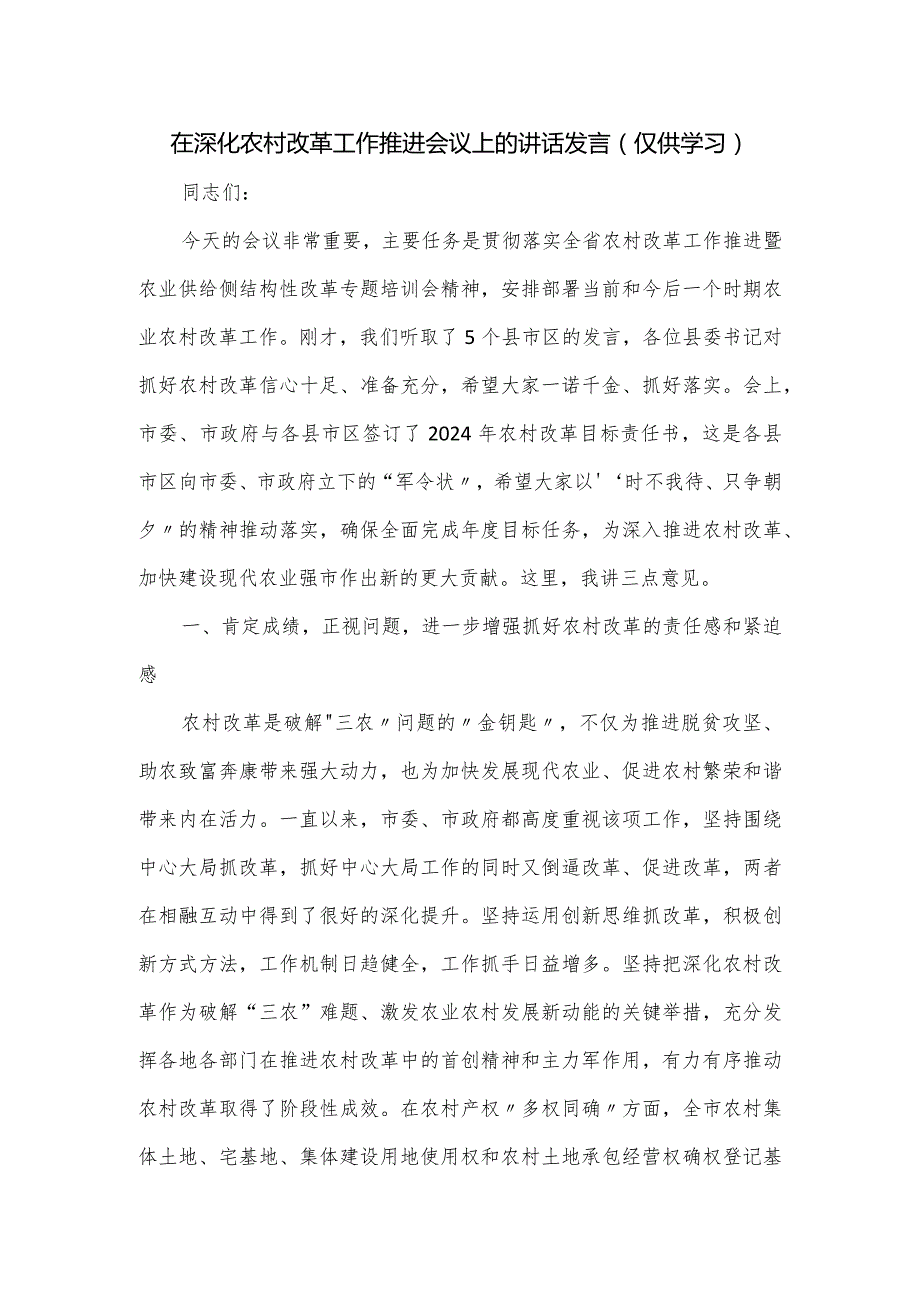 在深化农村改革工作推进会议上的讲话发言.docx_第1页