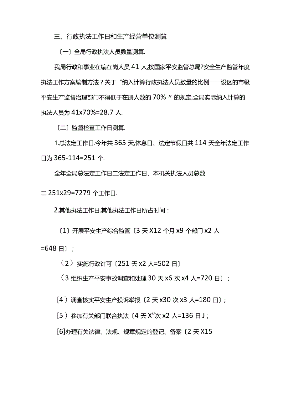 安全生产监督检查计划方案最新.docx_第2页