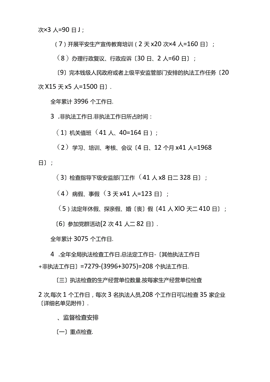 安全生产监督检查计划方案最新.docx_第3页