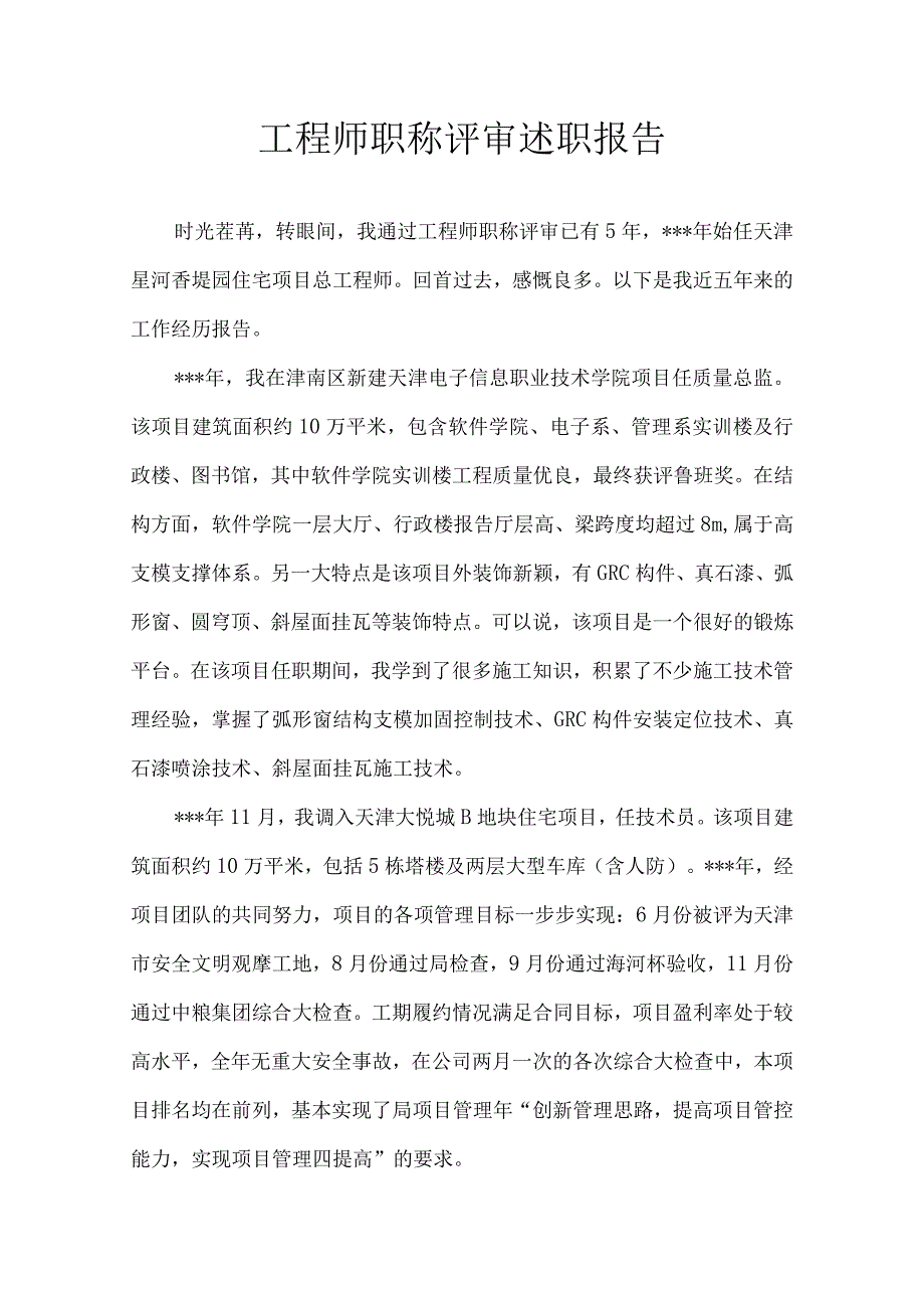 工程师职称评审必备述职报告（约4300字）.docx_第1页