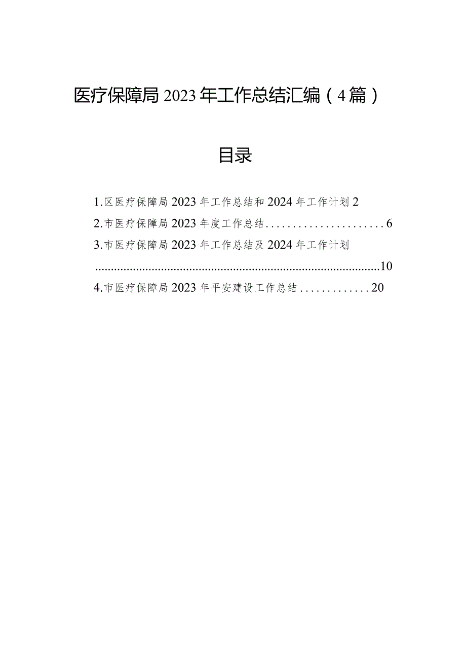 医疗保障局2023年工作总结汇编（4篇）.docx_第1页