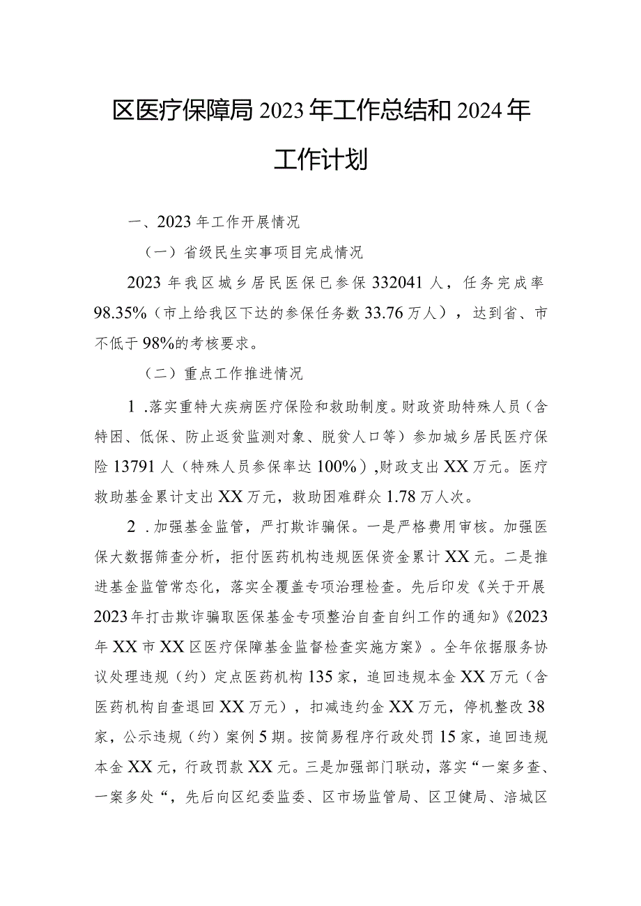 医疗保障局2023年工作总结汇编（4篇）.docx_第2页