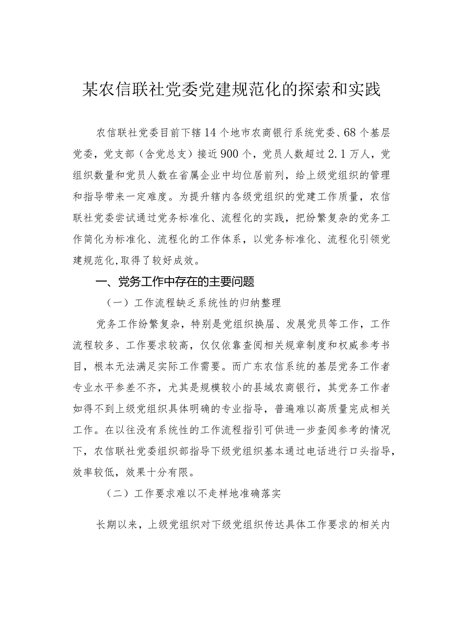 某农信联社党委党建规范化的探索和实践.docx_第1页