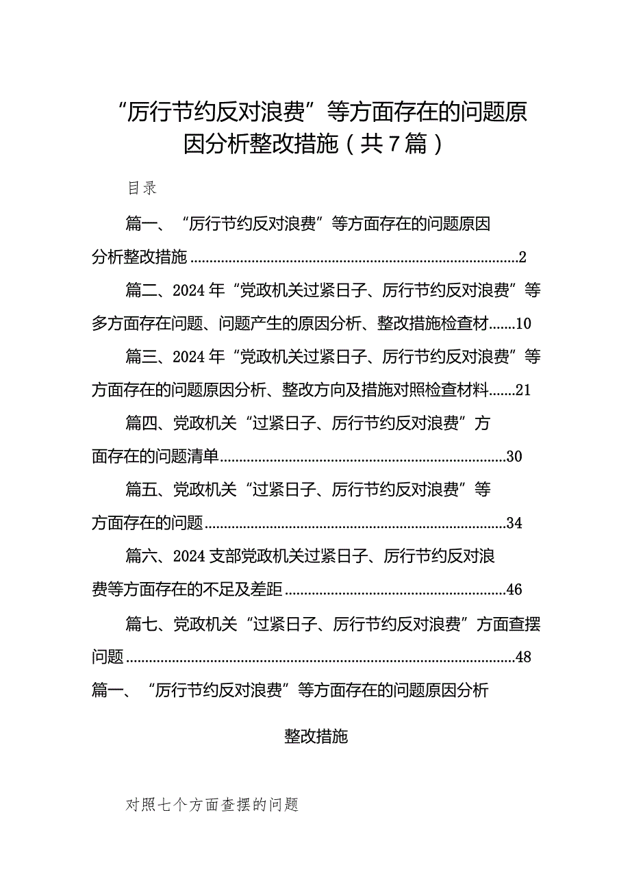 “厉行节约反对浪费”等方面存在的问题原因分析整改措施最新精选版【7篇】.docx_第1页