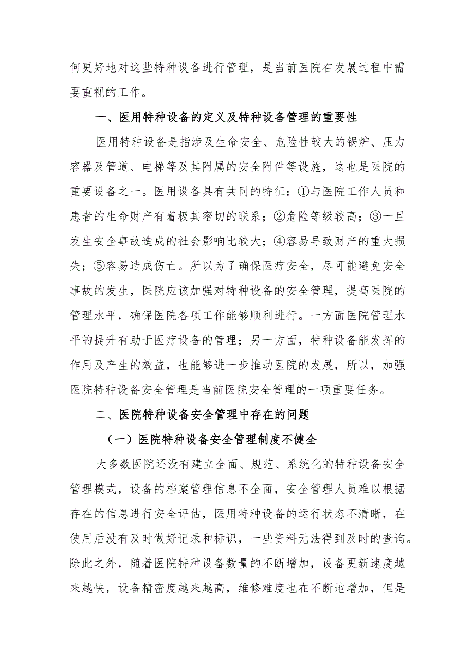 医院特种设备安全管理问题及对策.docx_第2页