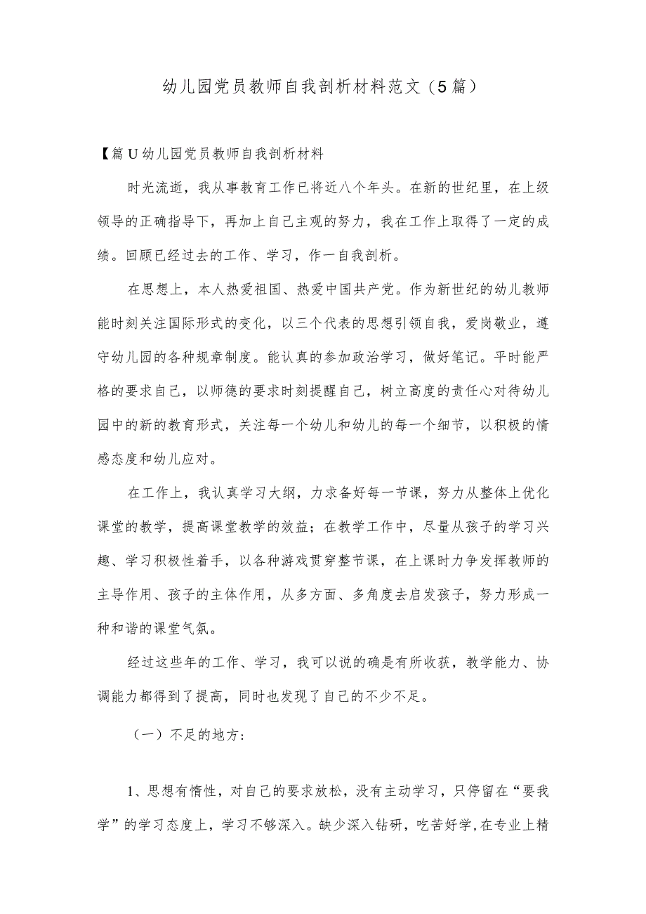 幼儿园党员教师自我剖析材料范文(5篇).docx_第1页