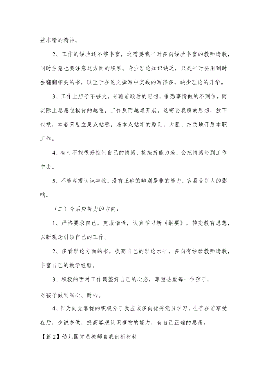 幼儿园党员教师自我剖析材料范文(5篇).docx_第2页