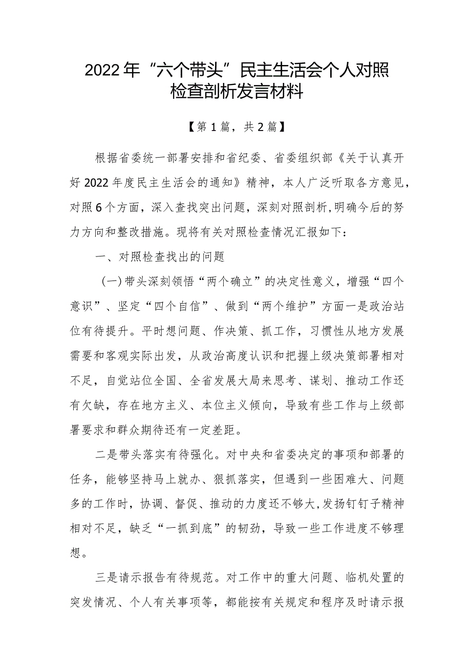 带头深刻领悟“两个确立”的决定性意义增强“四个意识”坚定“四个自信”做到“两个维护”方面六个带头民主组织生活会对照检查材料-共2篇.docx_第1页