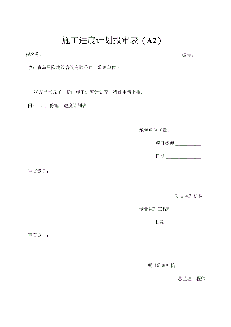 施工进度计划报审表.docx_第1页