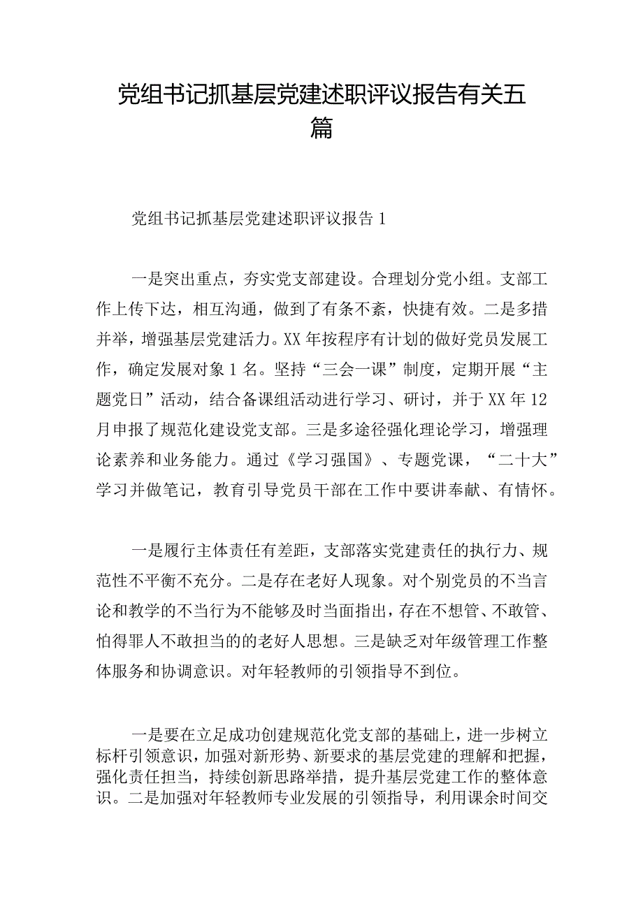 党组书记抓基层党建述职评议报告有关五篇.docx_第1页