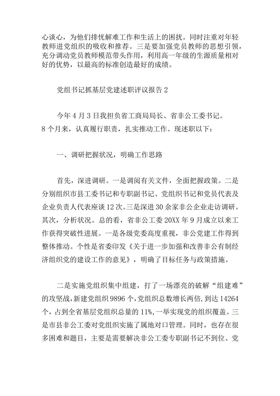 党组书记抓基层党建述职评议报告有关五篇.docx_第2页