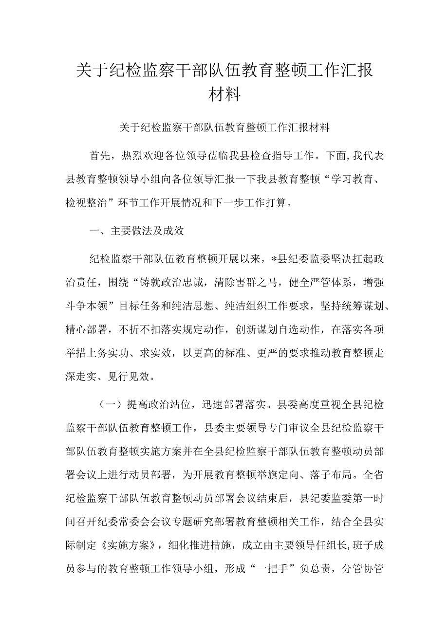 关于纪检监察干部队伍教育整顿工作汇报材料.docx_第1页