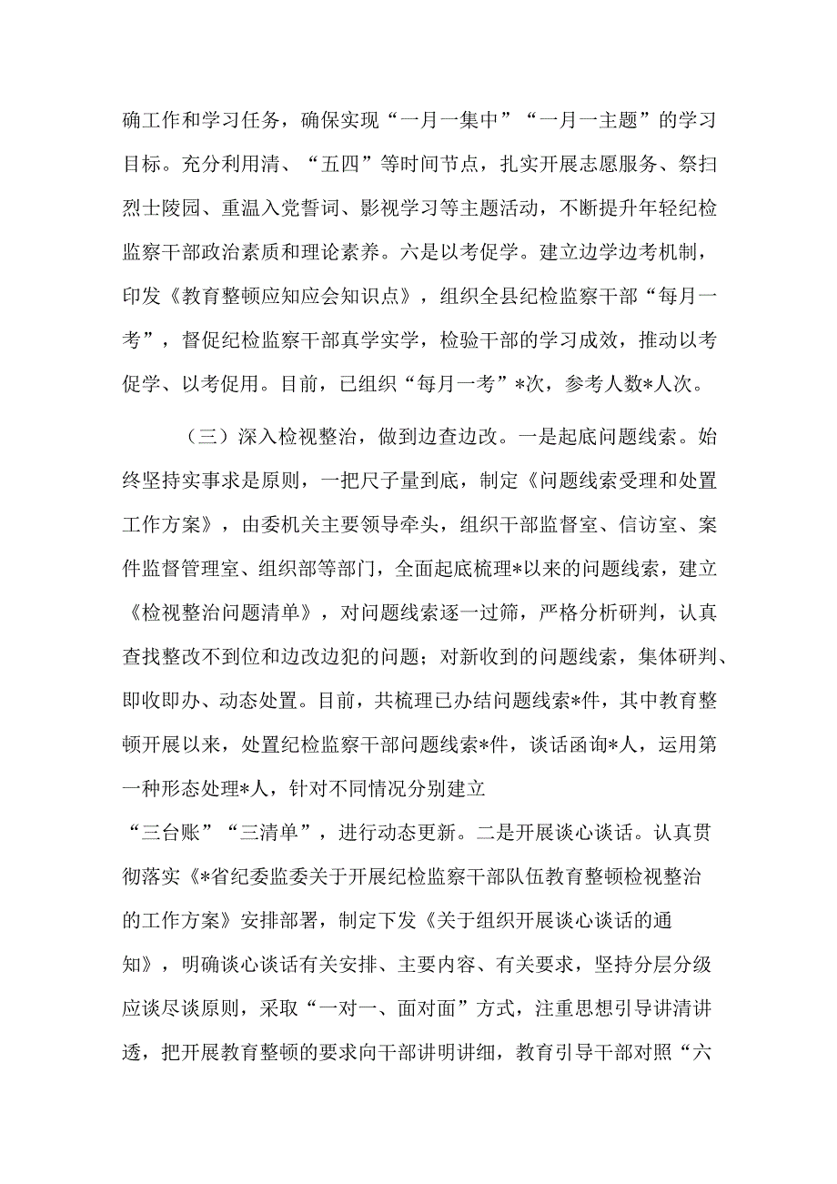 关于纪检监察干部队伍教育整顿工作汇报材料.docx_第3页