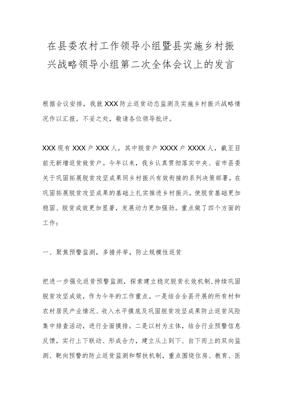 在县委农村工作领导小组暨县实施乡村振兴战略领导小组第二次全体会议上的发言.docx_第1页