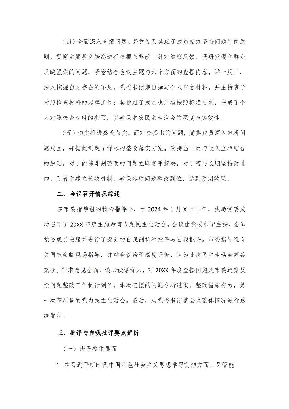 2024年第二批主题教育民主生活会召开情况报告.docx_第2页