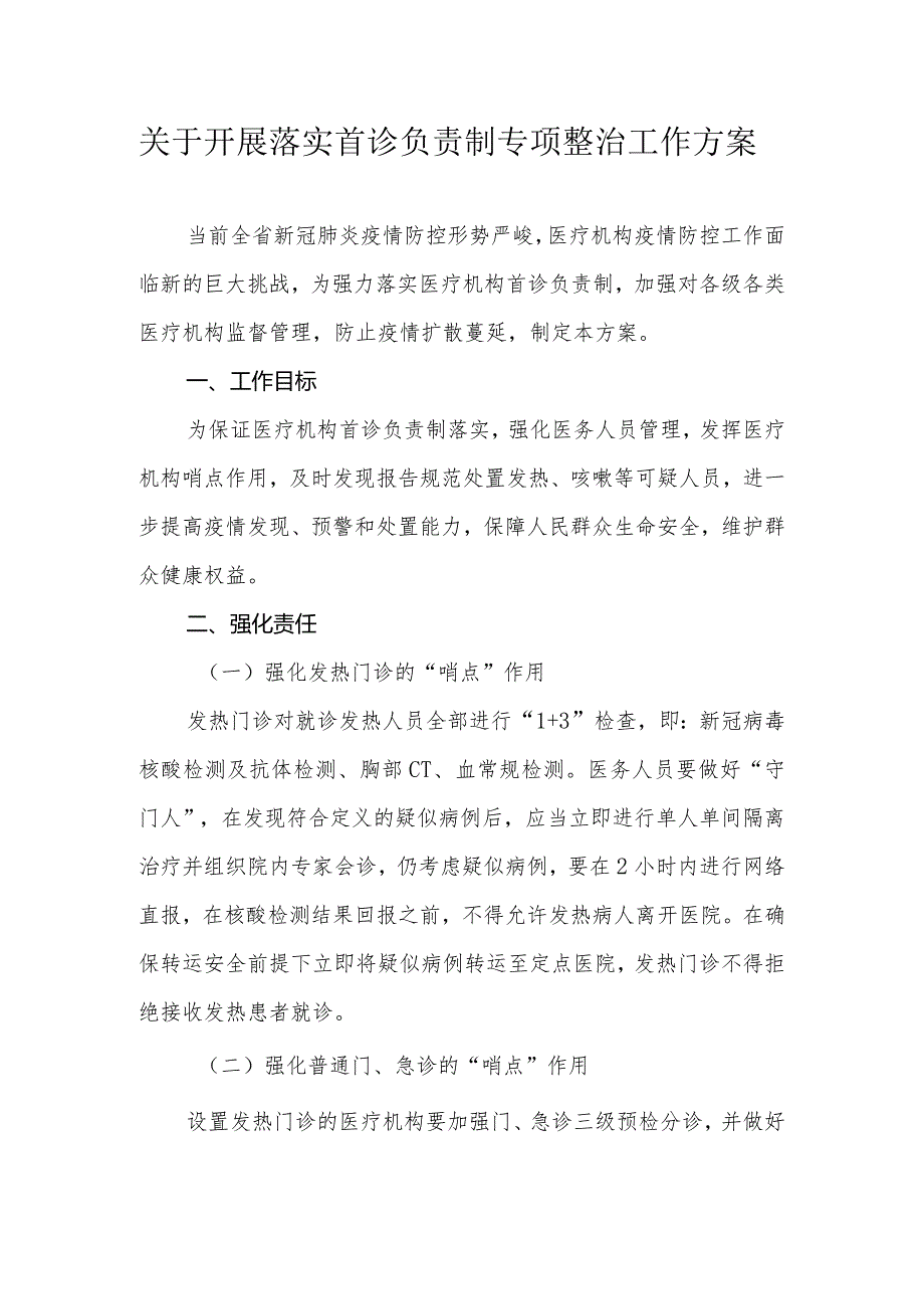 关于开展落实首诊负责制专项整治工作方案.docx_第1页