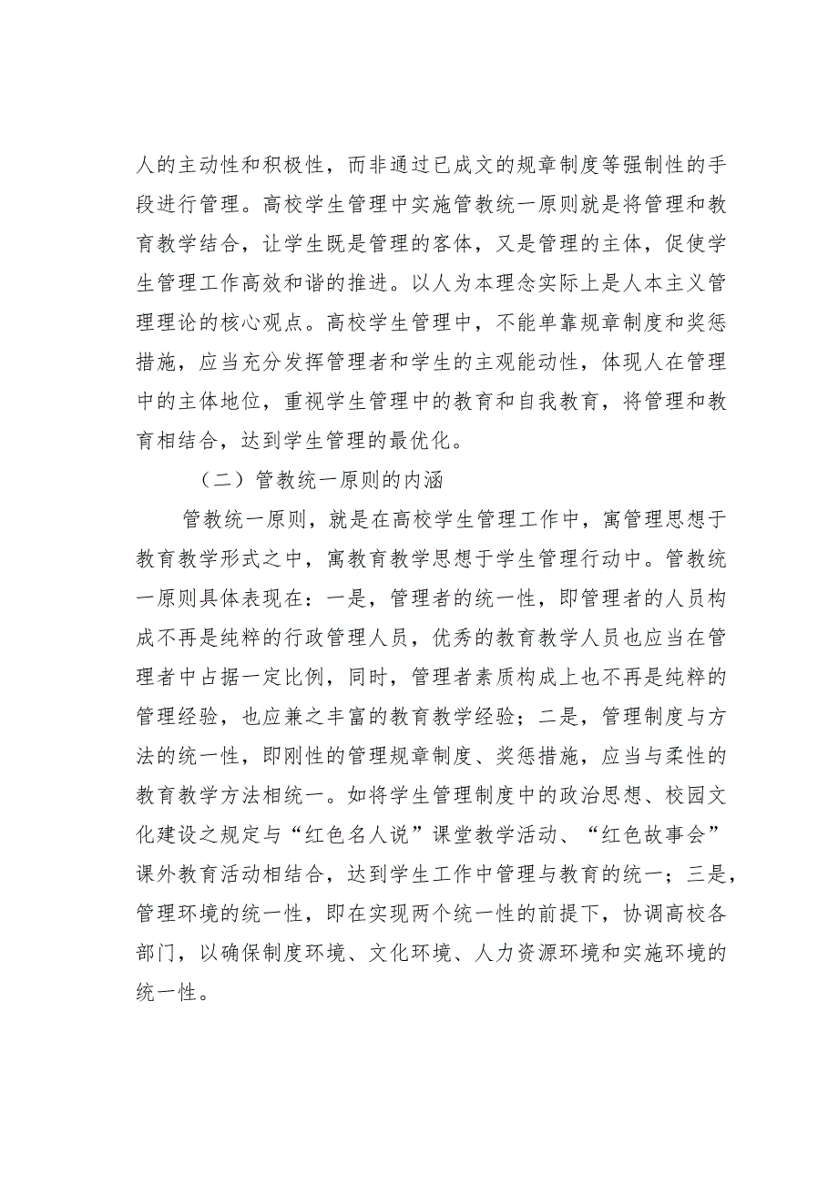 论文：高校学生管理中管教统一原则及实践途径.docx_第2页