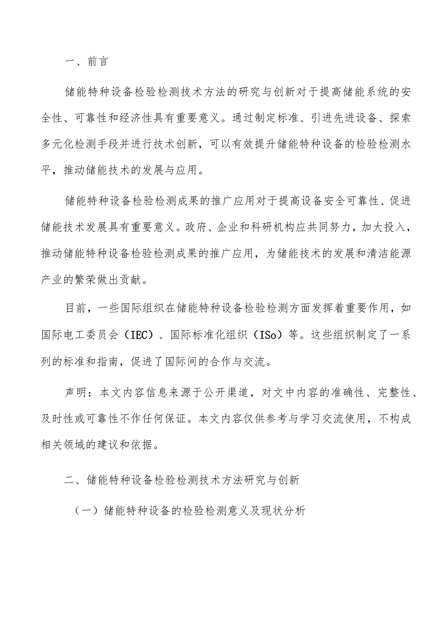 储能特种设备检验检测技术方法研究与创新分析报告.docx_第2页