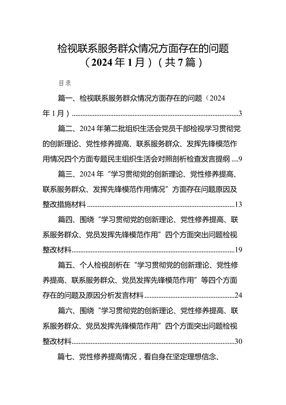 检视联系服务群众情况方面存在的问题（2024年1月）（共7篇）.docx_第1页