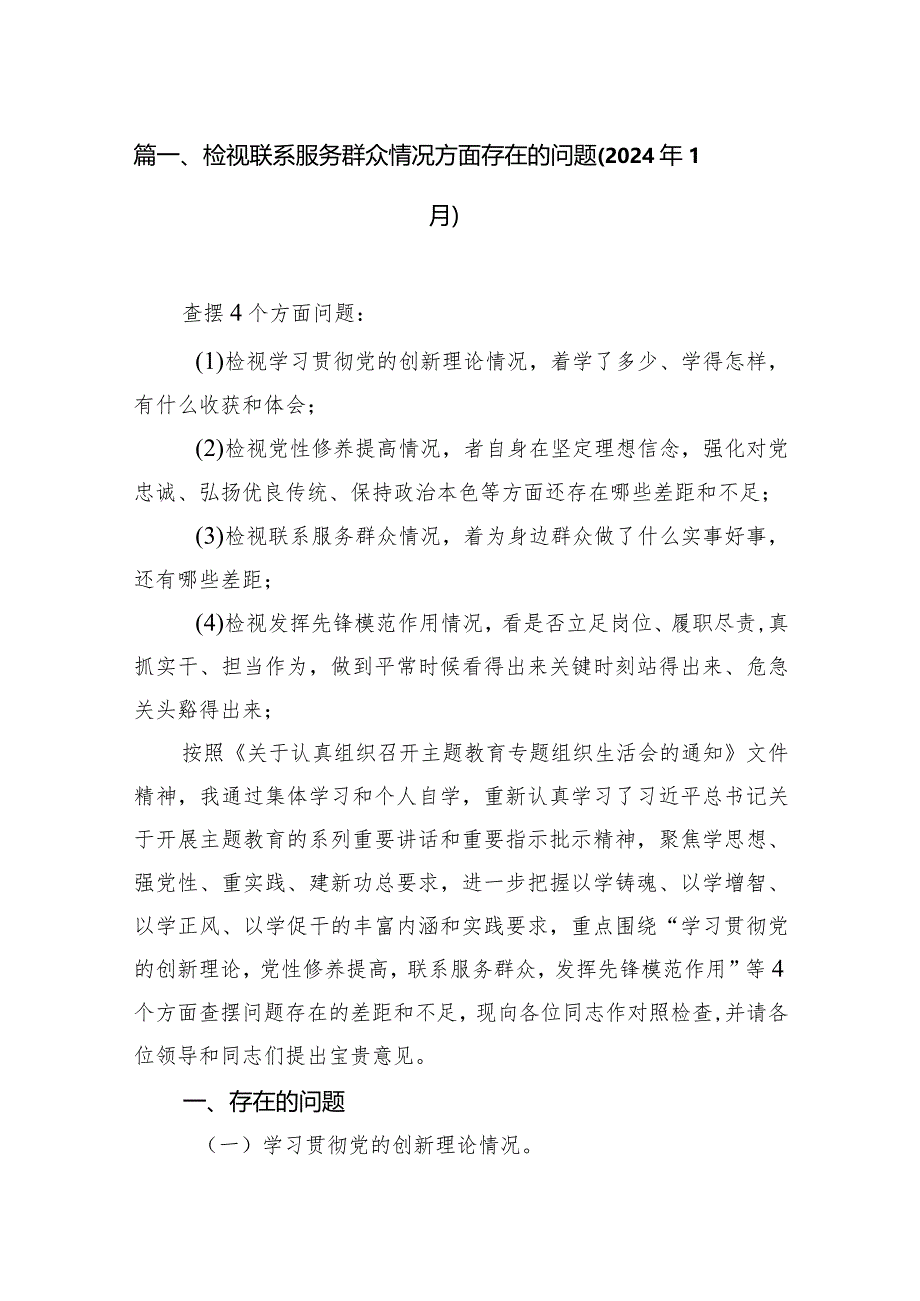 检视联系服务群众情况方面存在的问题（2024年1月）（共7篇）.docx_第3页