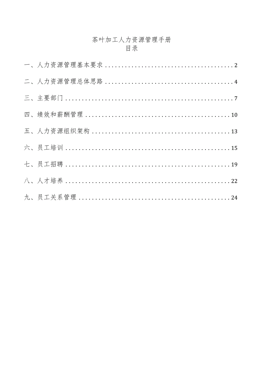 茶叶加工人力资源管理手册.docx_第1页