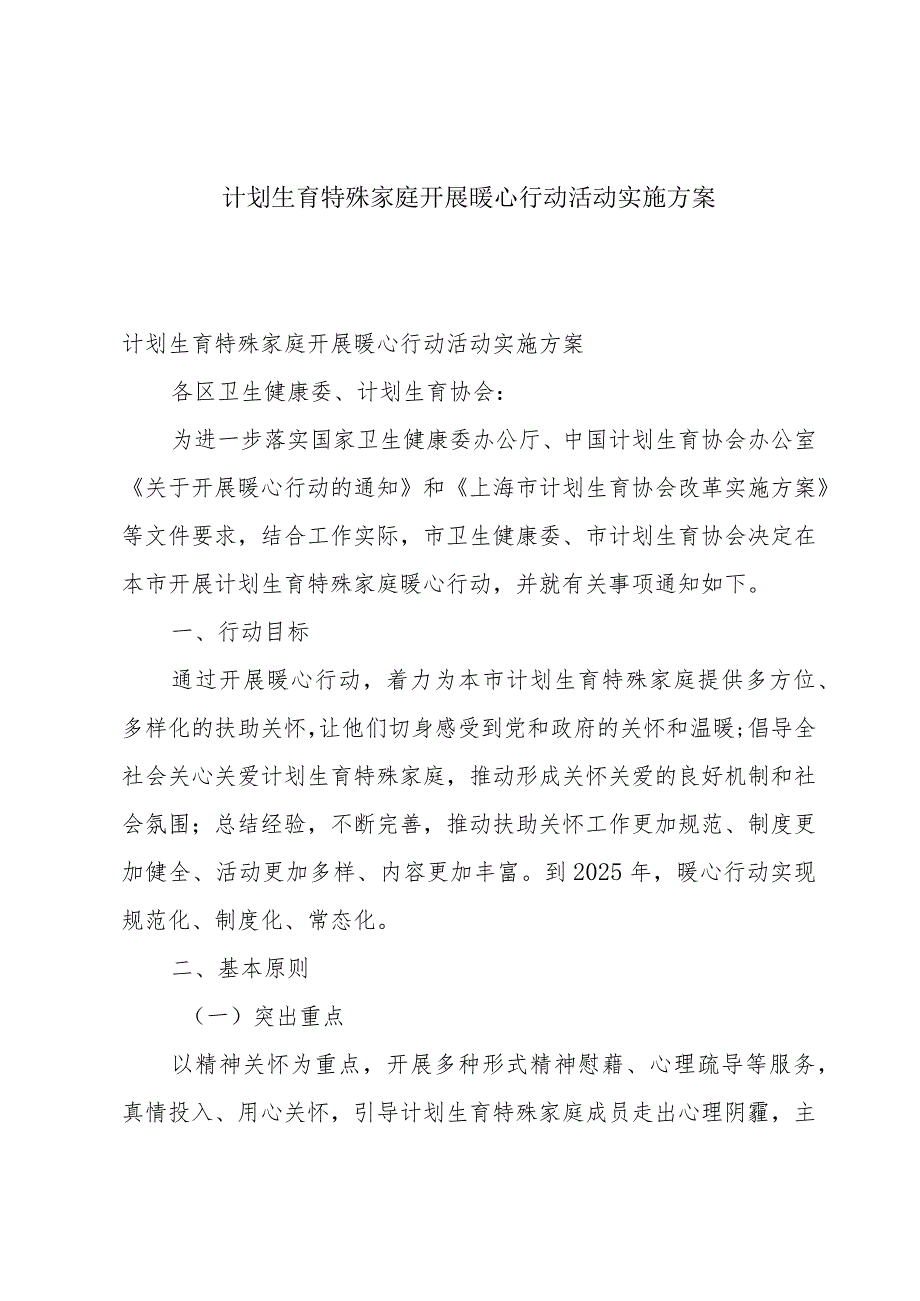 计划生育特殊家庭开展暖心行动活动实施方案.docx_第1页