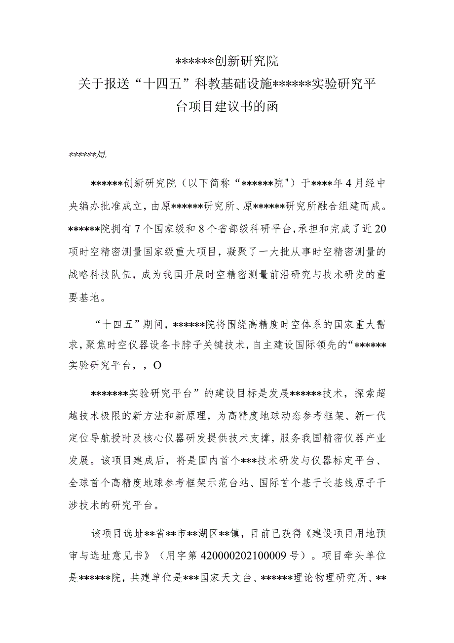 公文写作模板-关于报送科教基础设施实验研究平台项目建议书的函（报告）.docx_第1页