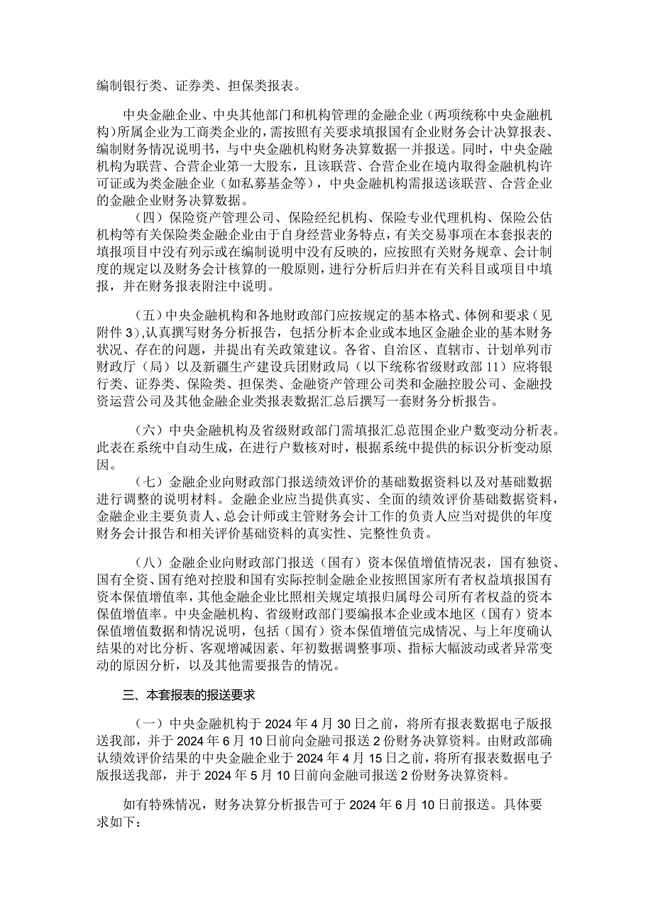 2023年度金融企业财务决算报表（保险类）.docx_第2页