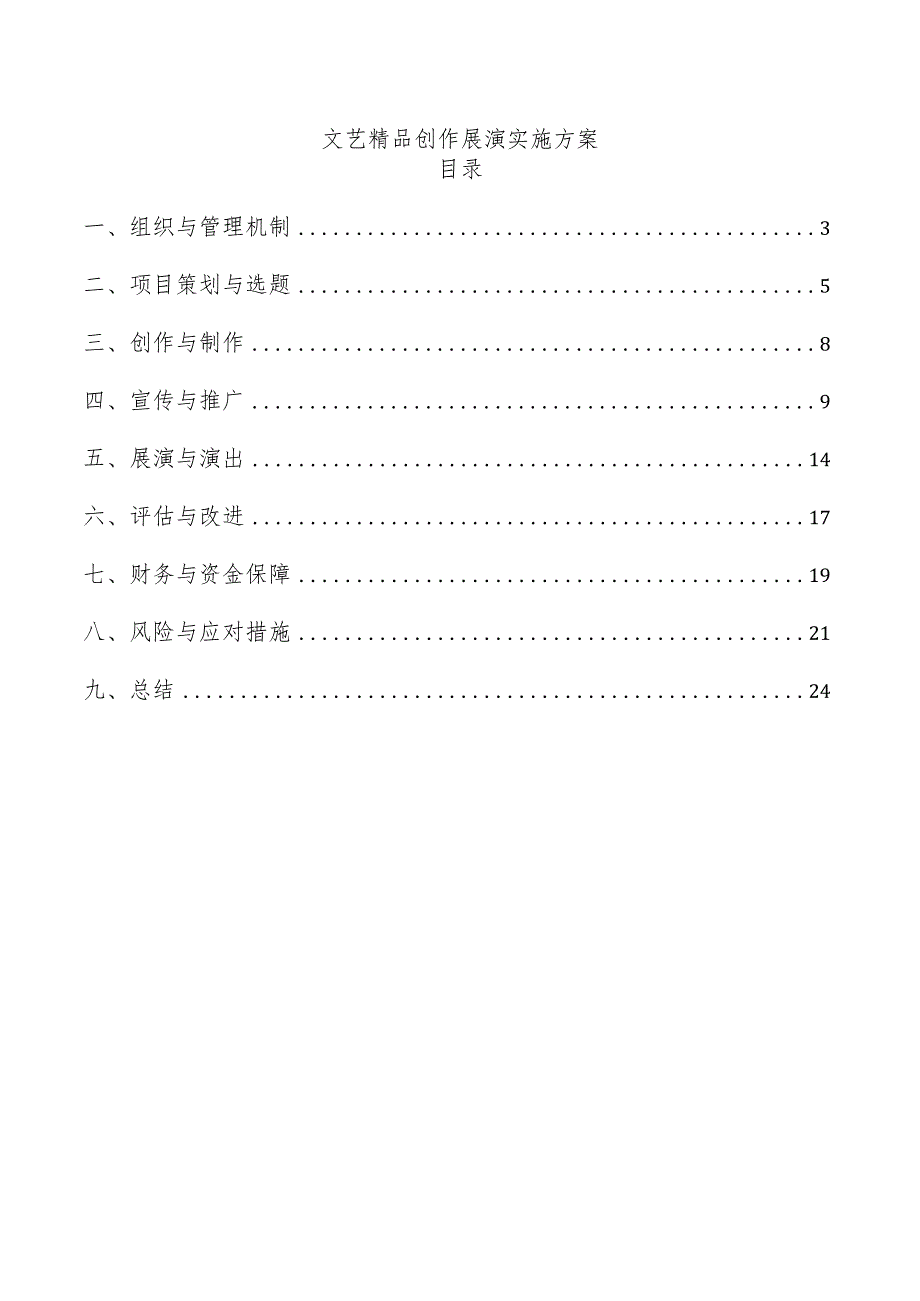 文艺精品创作展演实施方案.docx_第1页