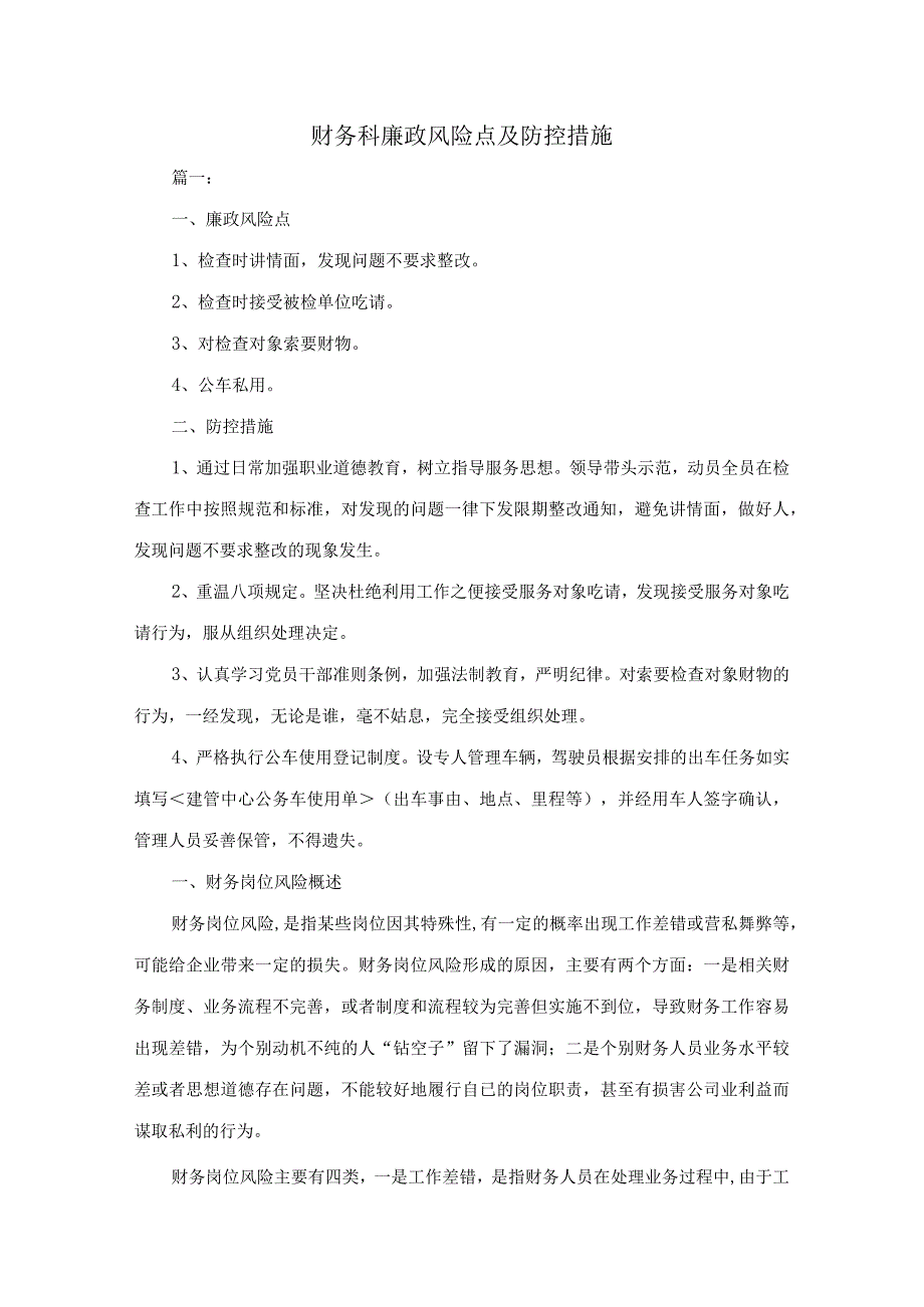 财务科廉政风险点及防控措施【九篇】.docx_第1页