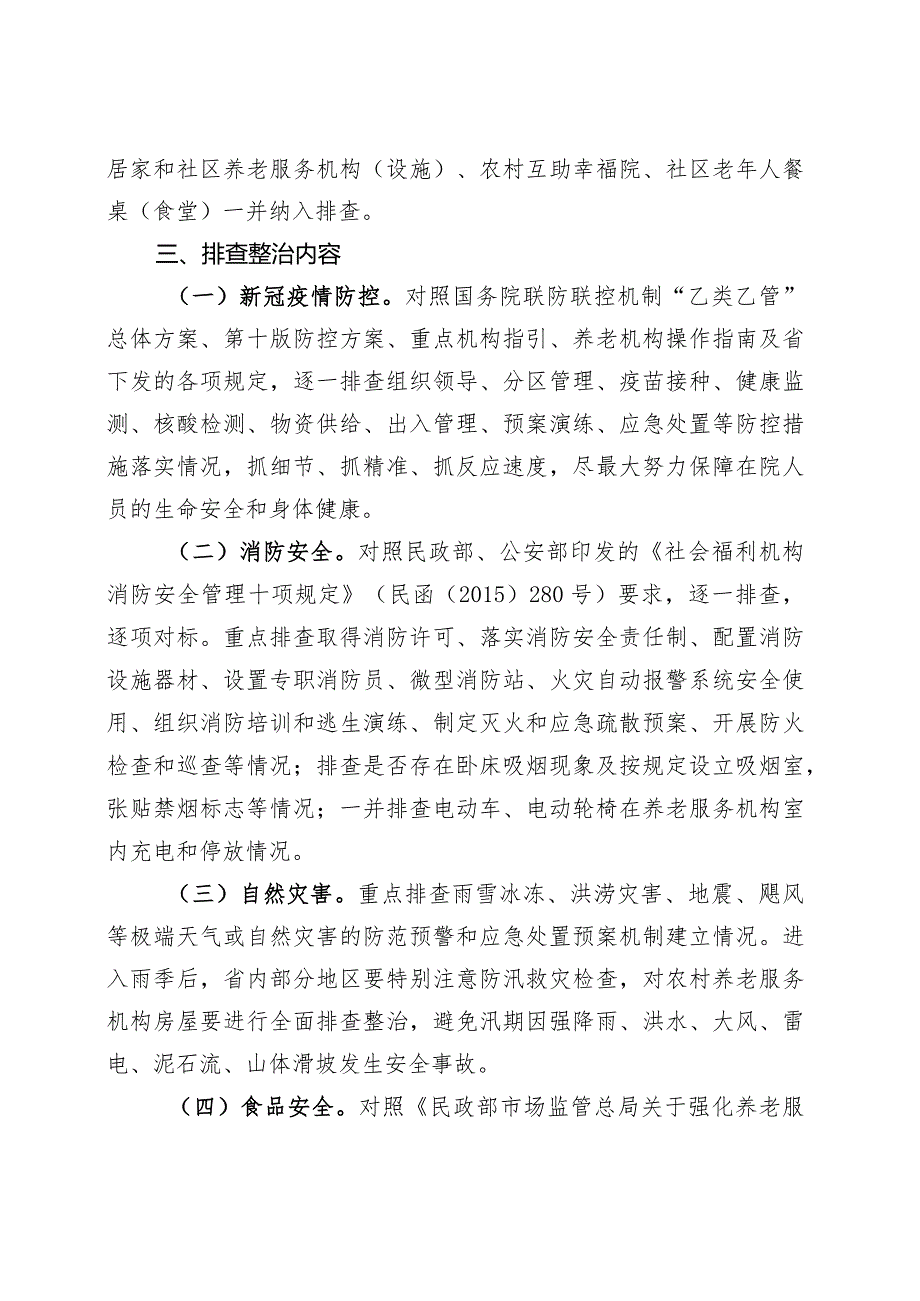 养老机构安全生产大排查大整治行动方案.docx_第2页