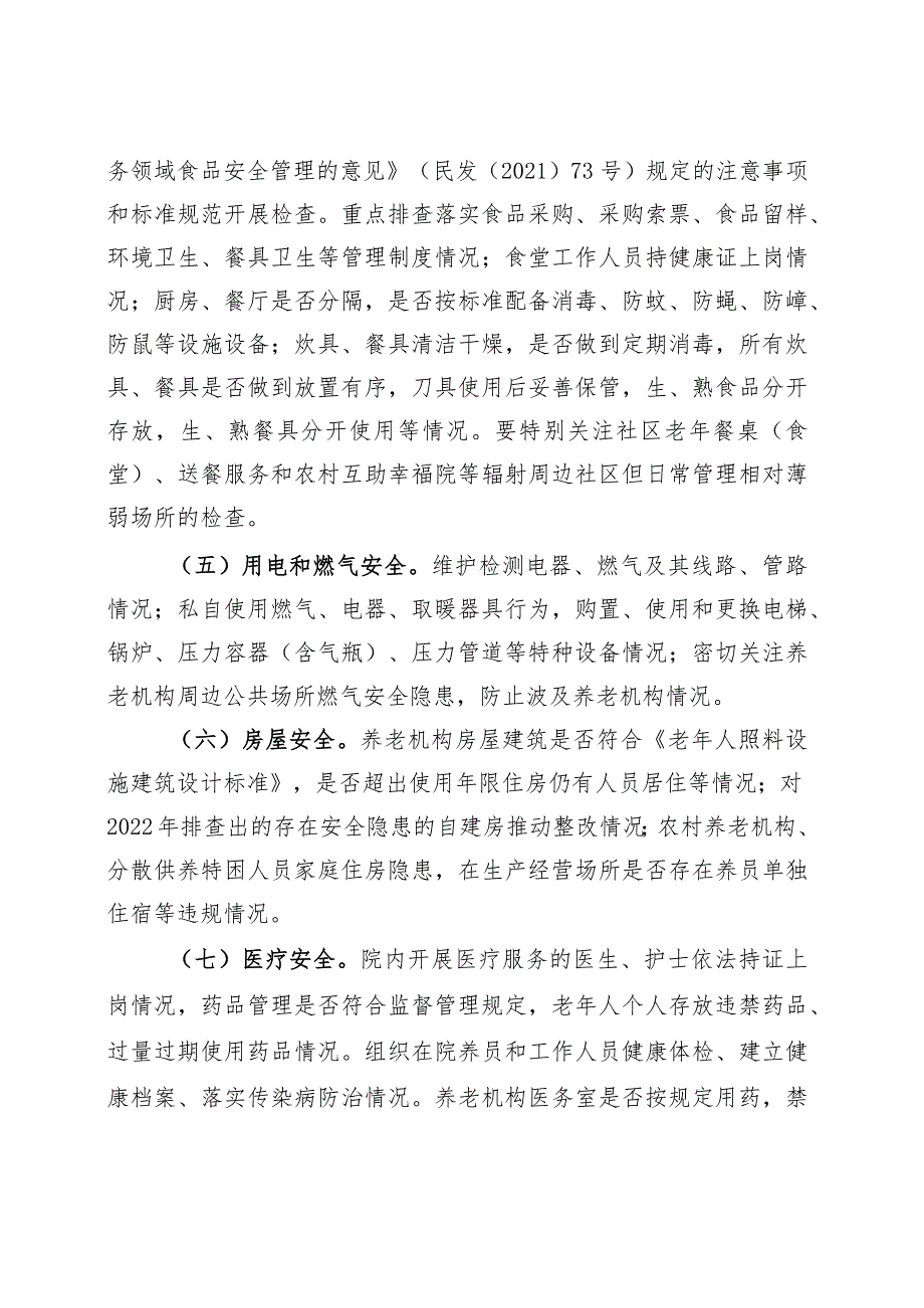 养老机构安全生产大排查大整治行动方案.docx_第3页