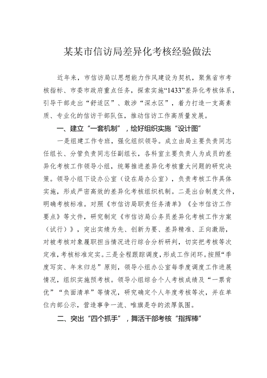 某某市信访局差异化考核经验做法.docx_第1页