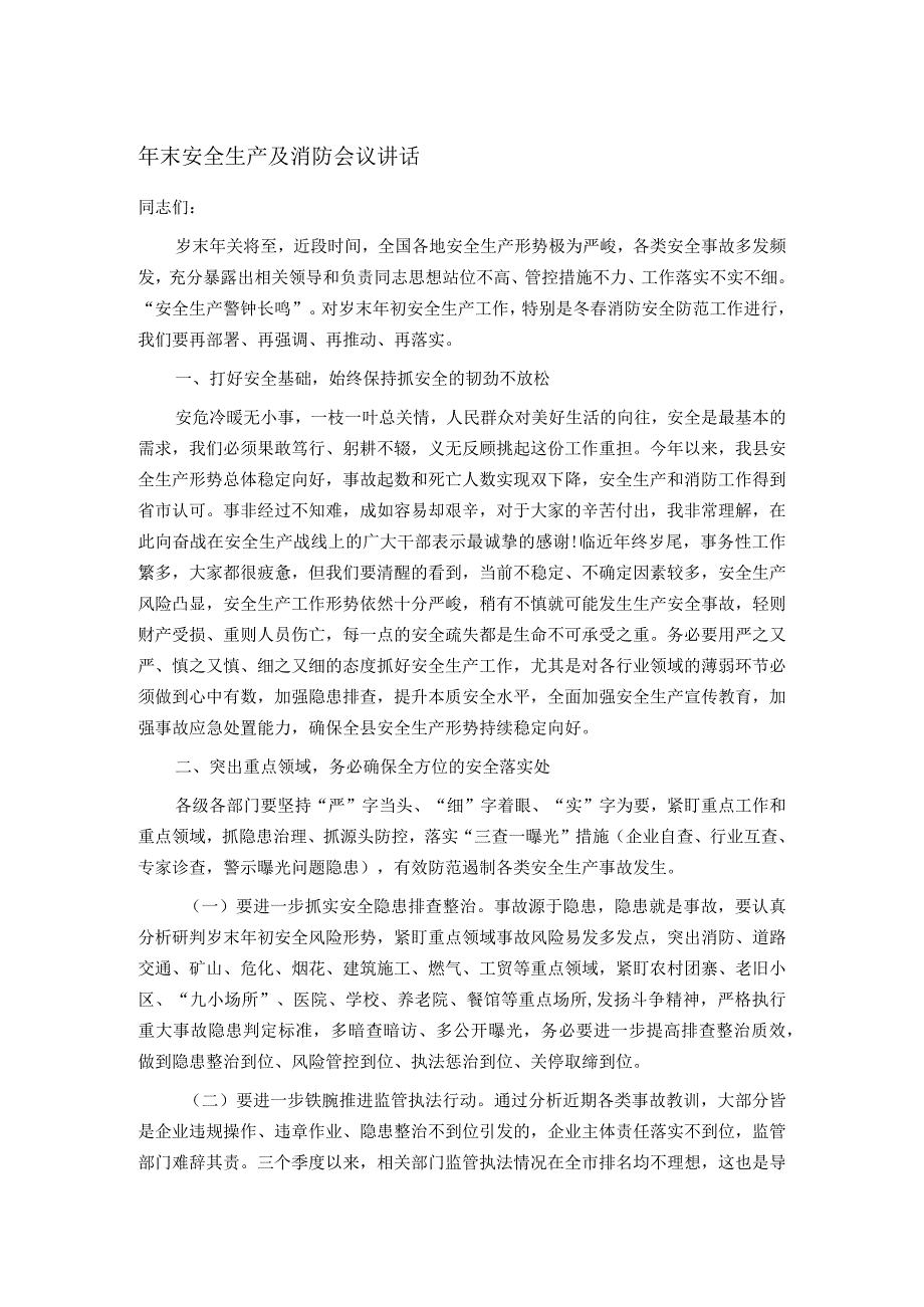 年末安全生产及消防会议讲话.docx_第1页