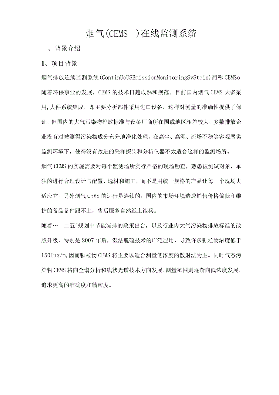 烟气CEMS在线监测系统.docx_第1页