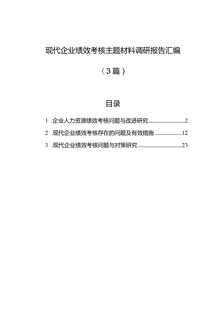 现代企业绩效考核主题材料调研报告汇编（3篇）.docx_第1页