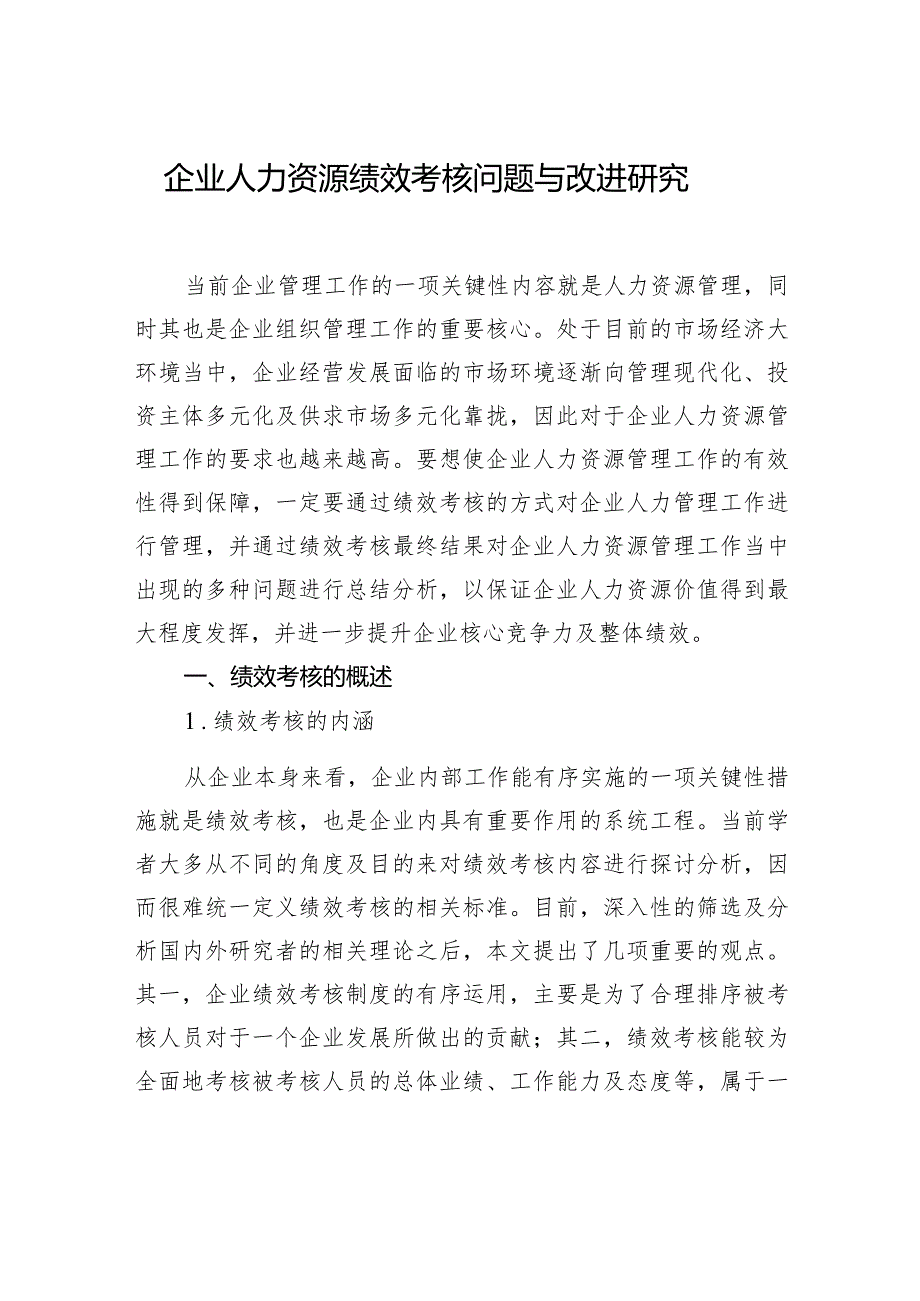 现代企业绩效考核主题材料调研报告汇编（3篇）.docx_第2页