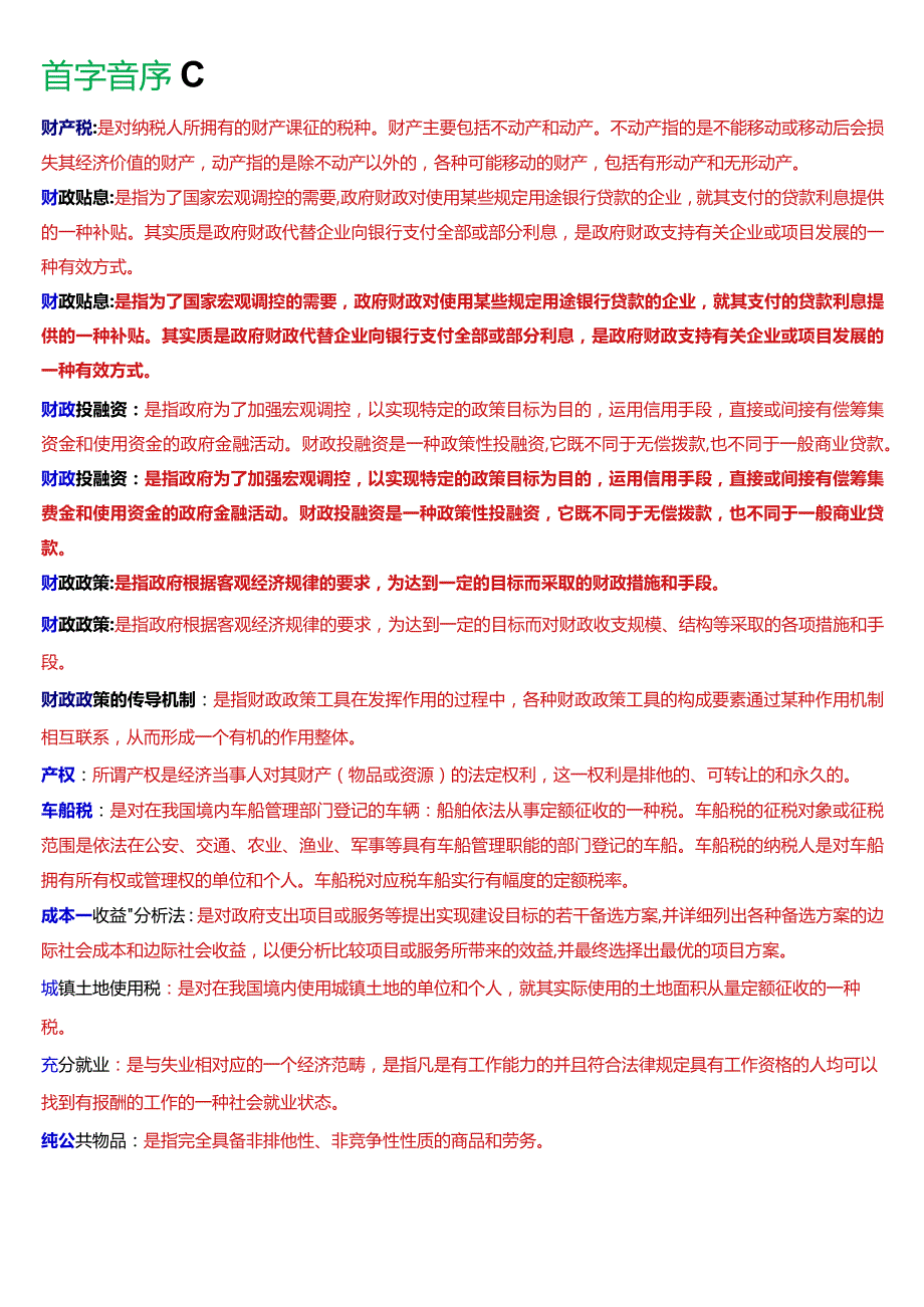 国开电大行管本科《政府经济学》期末考试名词解释题库[2024版].docx_第2页