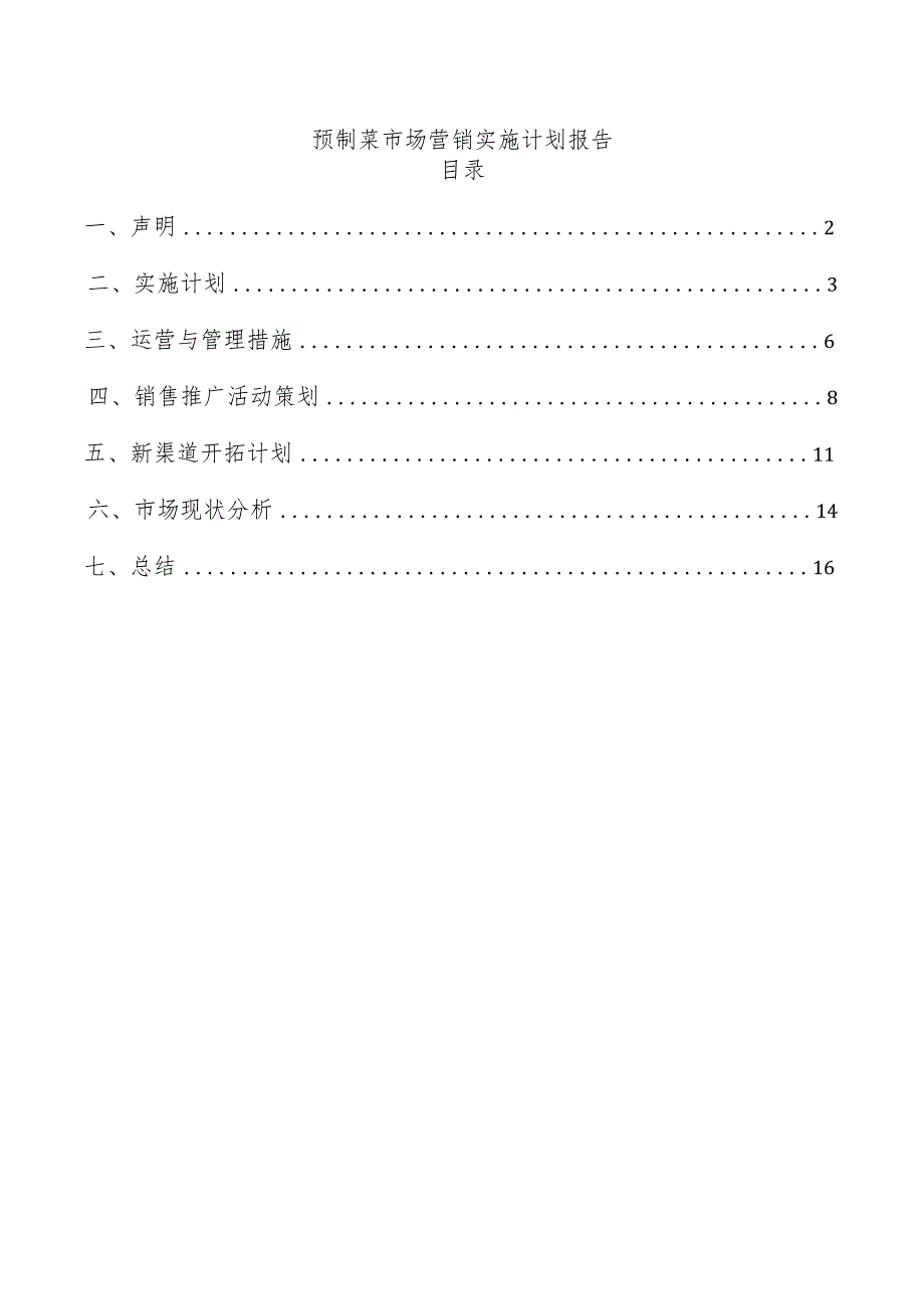 预制菜市场营销实施计划报告.docx_第1页