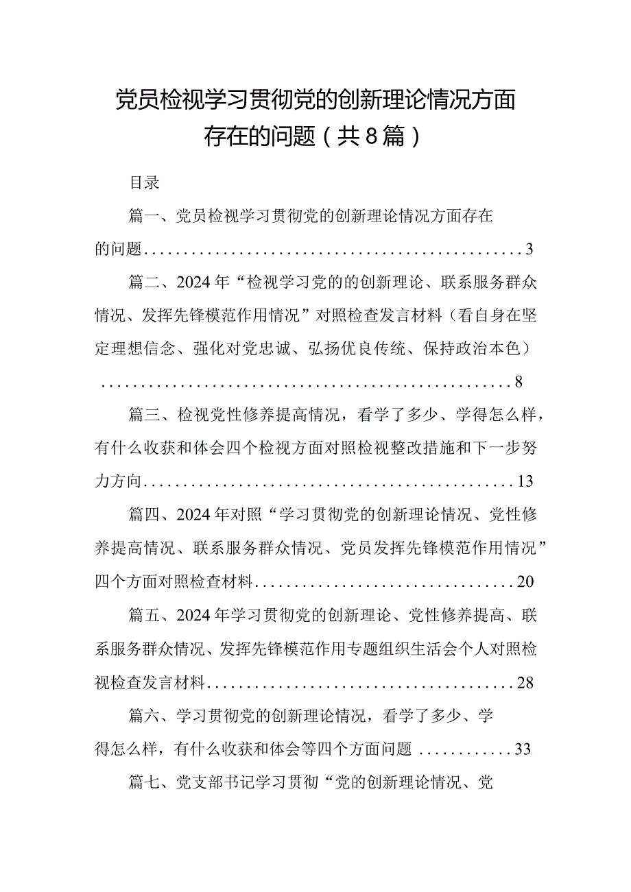 党员检视学习贯彻党的创新理论情况方面存在的问题（共8篇）.docx_第1页