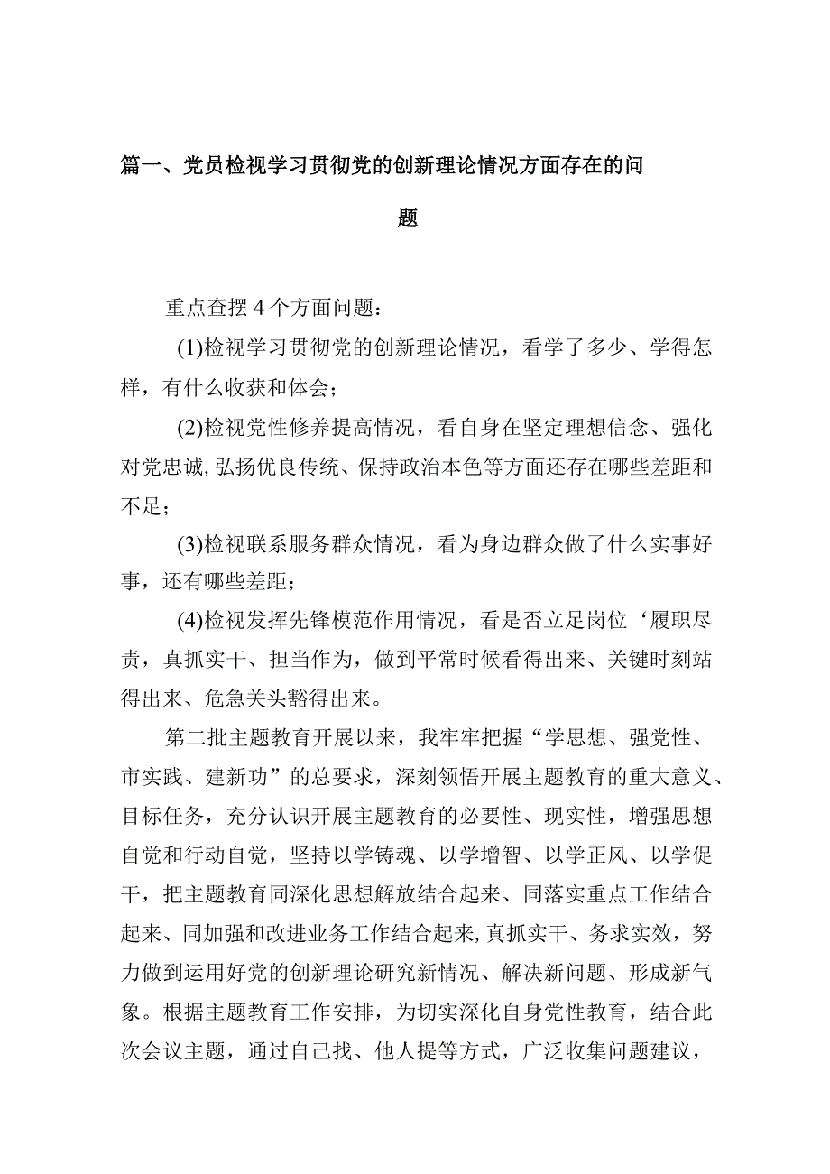 党员检视学习贯彻党的创新理论情况方面存在的问题（共8篇）.docx_第3页